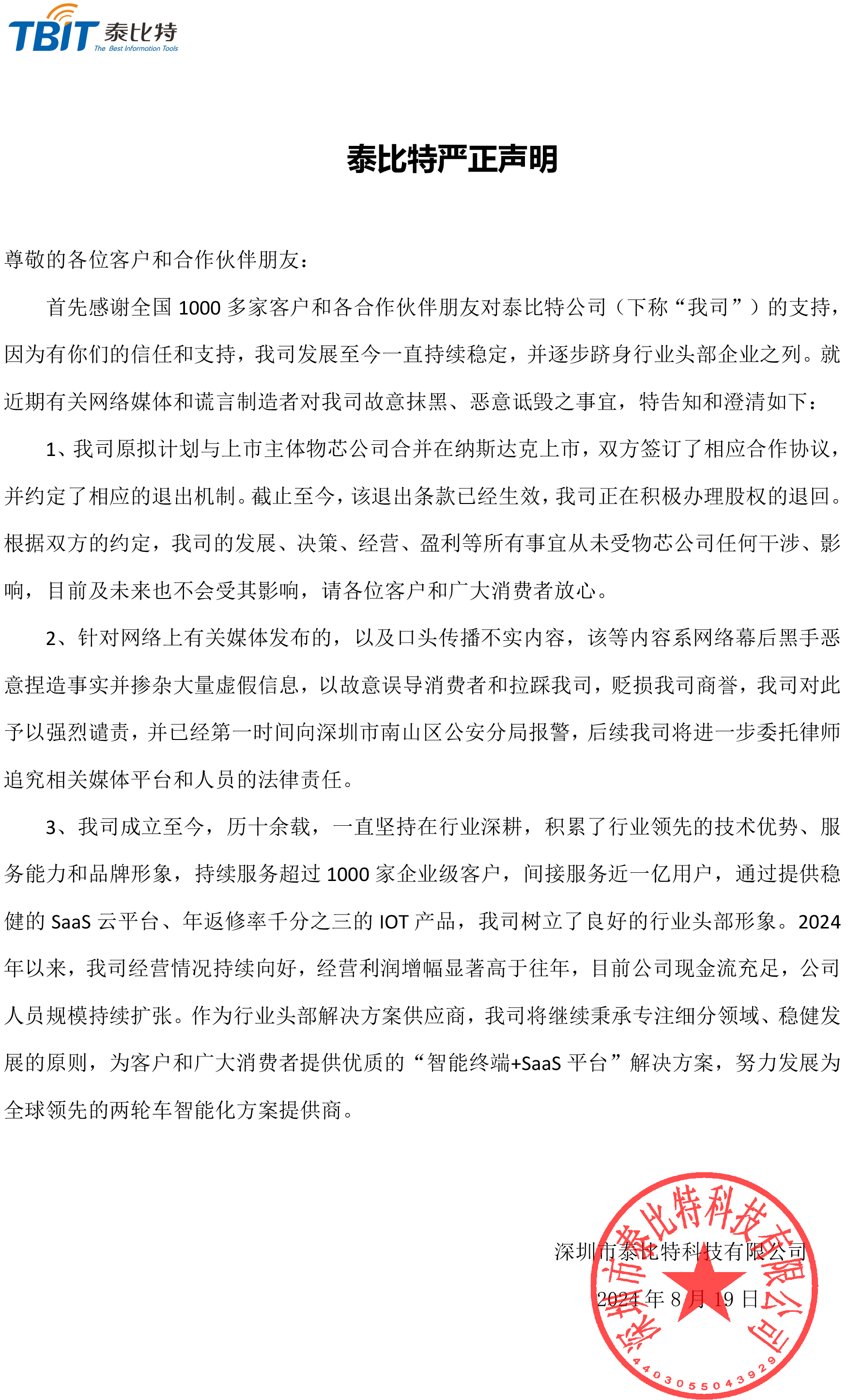 泰比特严正申明泰比特科技_已签章.jpg