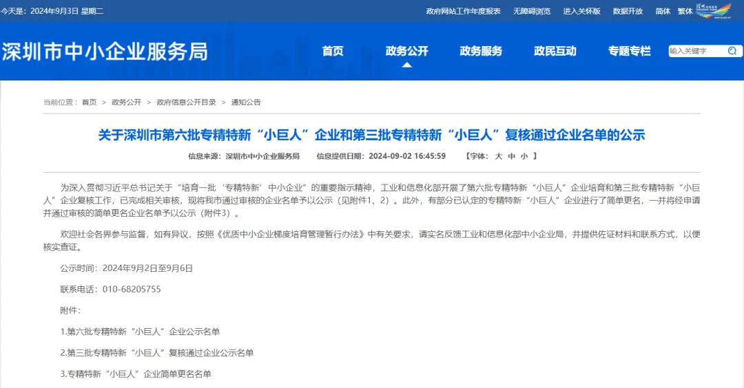 专精特新小巨人企业名单公示