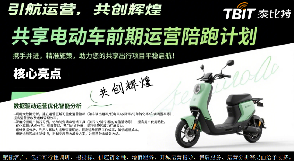 携手并进，精准施策，“运营引航计划”助力共享出行平稳启航新闻配图