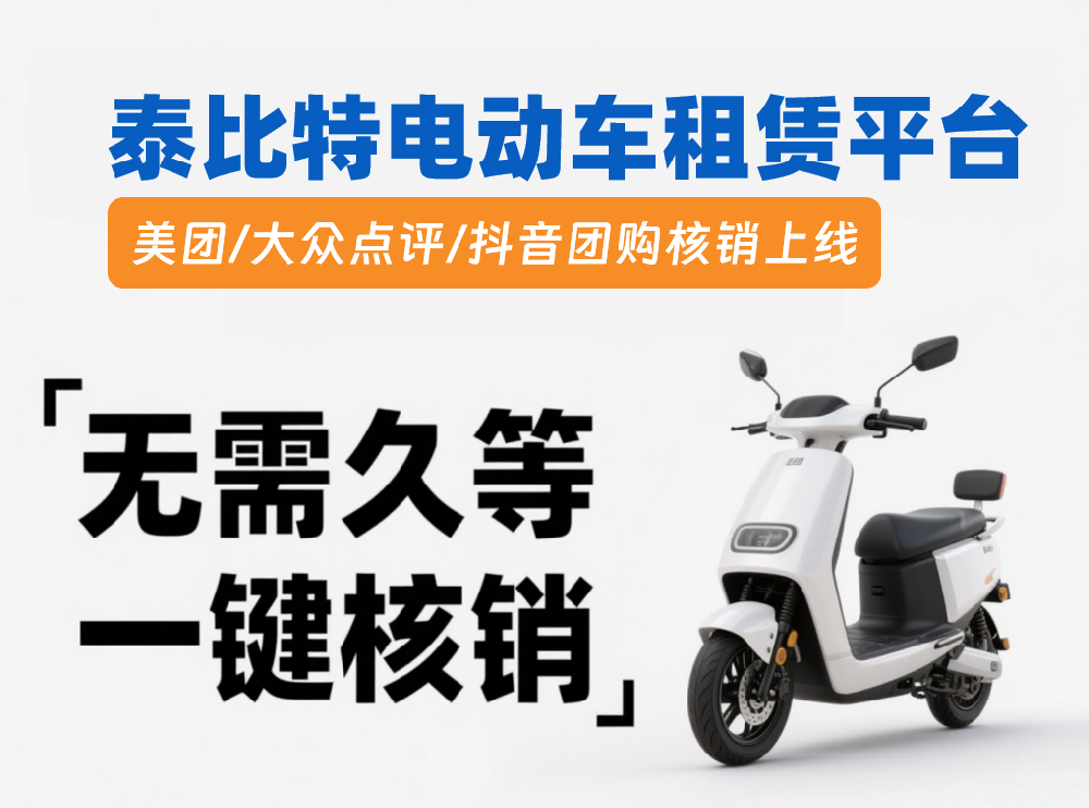 租车平台团购核销新升级，美团/大众点评/抖音流量一键收割新闻配图