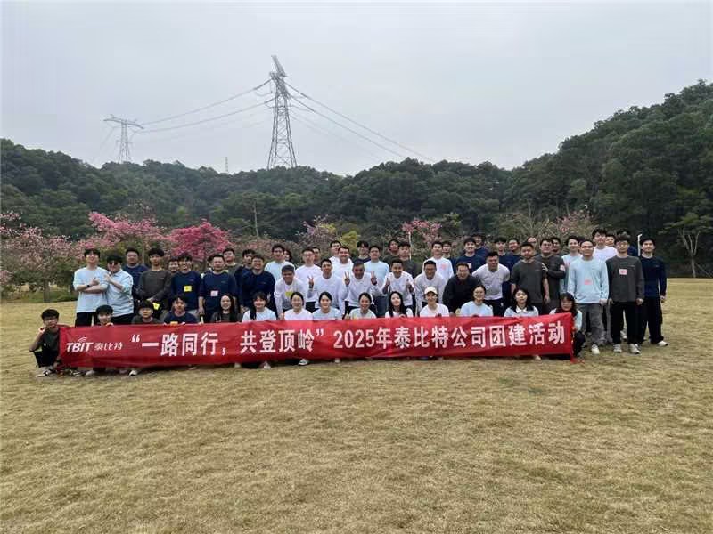 一路同行，共登顶岭，泰比特开展光明大顶岭绿道徒步拓展活动新闻配图